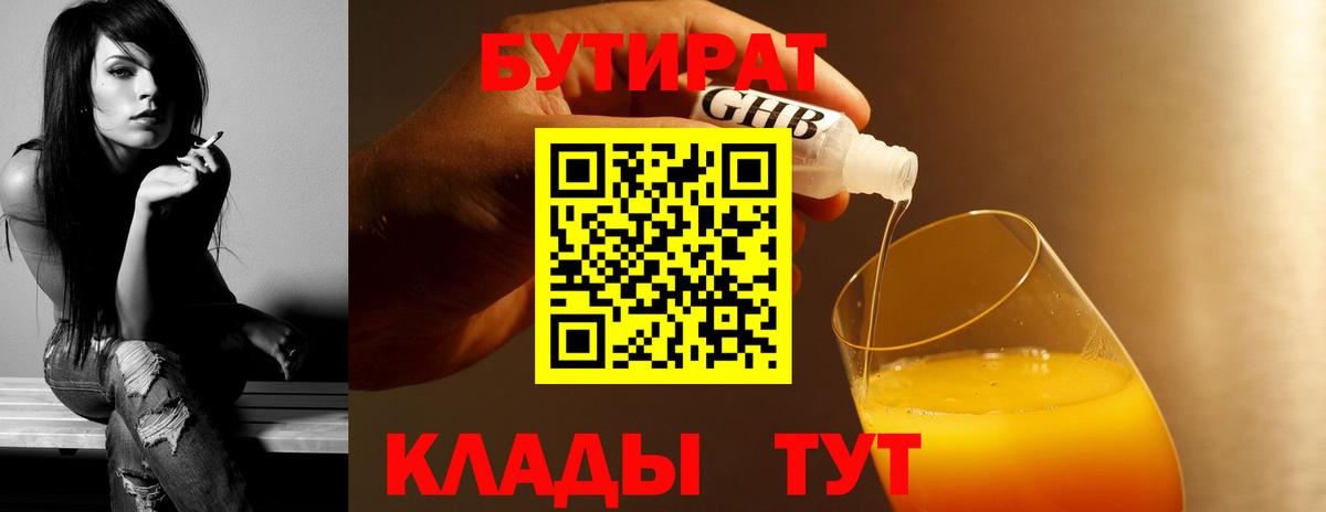 БУТИРАТ  Вход с VPN  Соликамск  Бутират бутандиол 