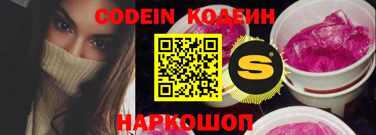 Соликамск  Кодеин Purple Drank  Кодеиновый сироп Lean Purple Drank  Вход с VPN 